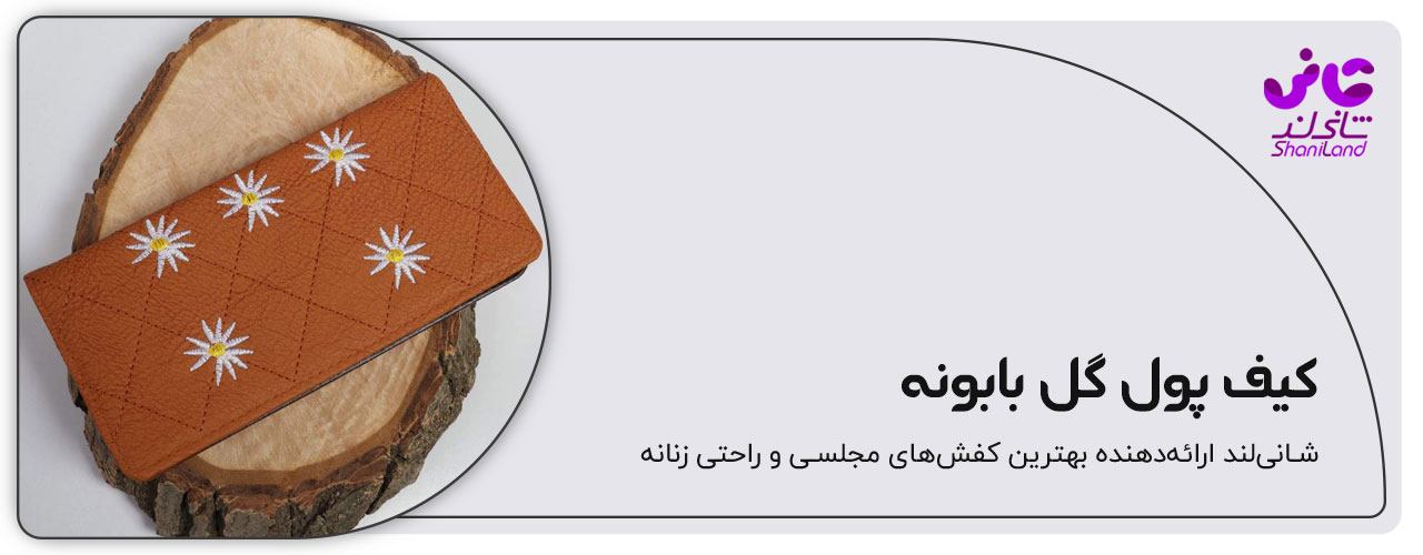 کیف پول بابونه